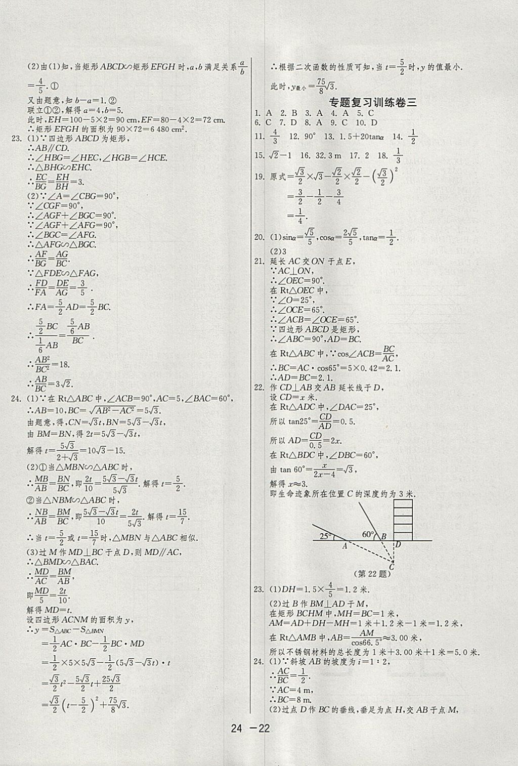 2018年1課3練單元達(dá)標(biāo)測(cè)試九年級(jí)數(shù)學(xué)下冊(cè)人教版 參考答案第22頁(yè)