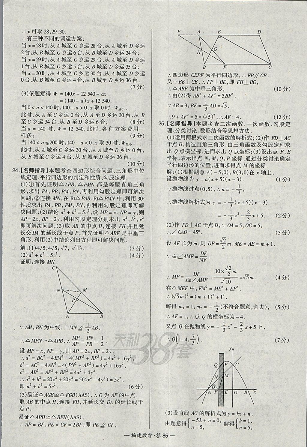 2018年天利38套福建省中考试题精选数学 参考答案第85页