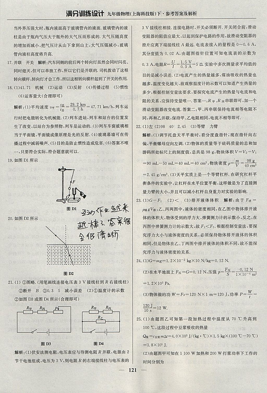 2018年滿分訓(xùn)練設(shè)計(jì)九年級(jí)物理下冊(cè)滬科版 參考答案第26頁(yè)