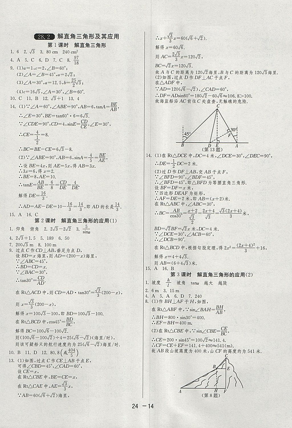 2018年1課3練單元達(dá)標(biāo)測(cè)試九年級(jí)數(shù)學(xué)下冊(cè)人教版 參考答案第14頁