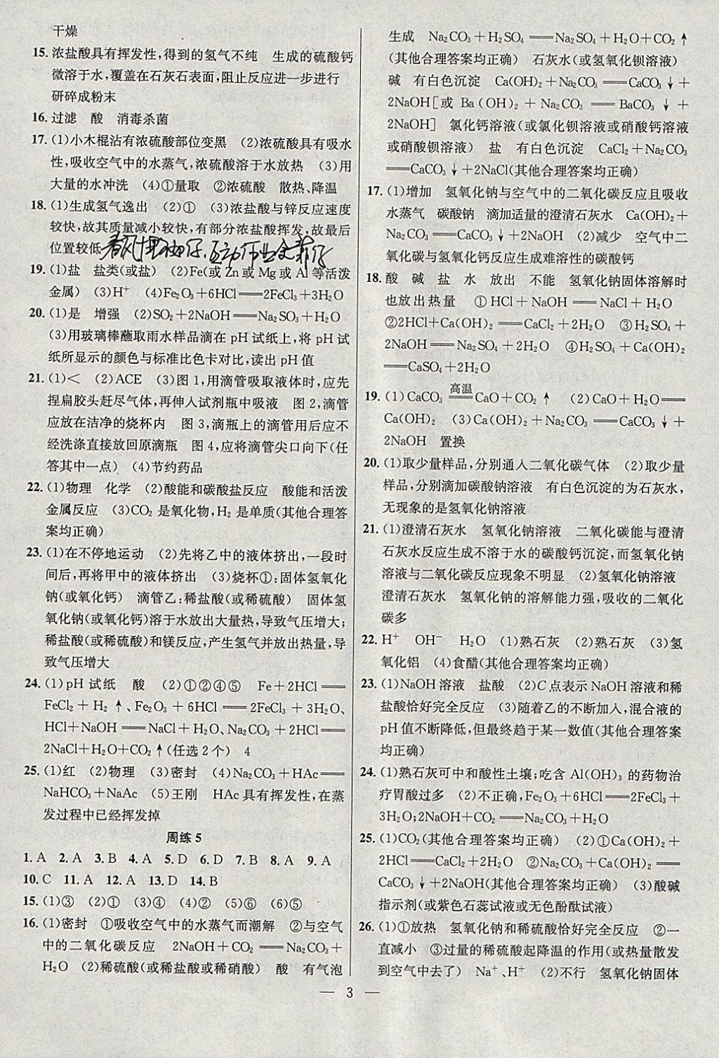 2018年提優(yōu)訓(xùn)練非常階段123九年級化學(xué)下冊滬教版 參考答案第3頁