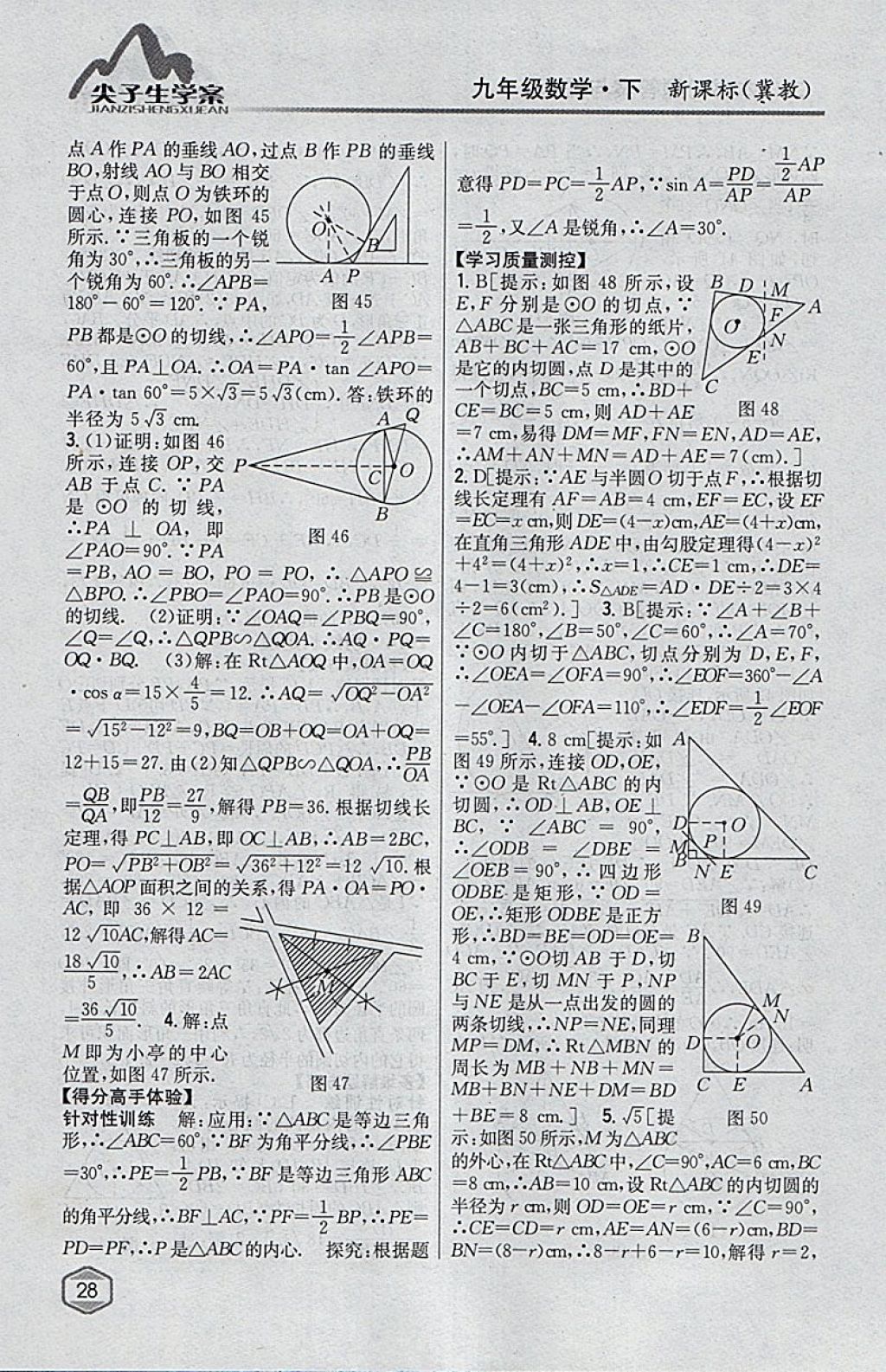 2018年尖子生学案九年级数学下册冀教版 参考答案第9页