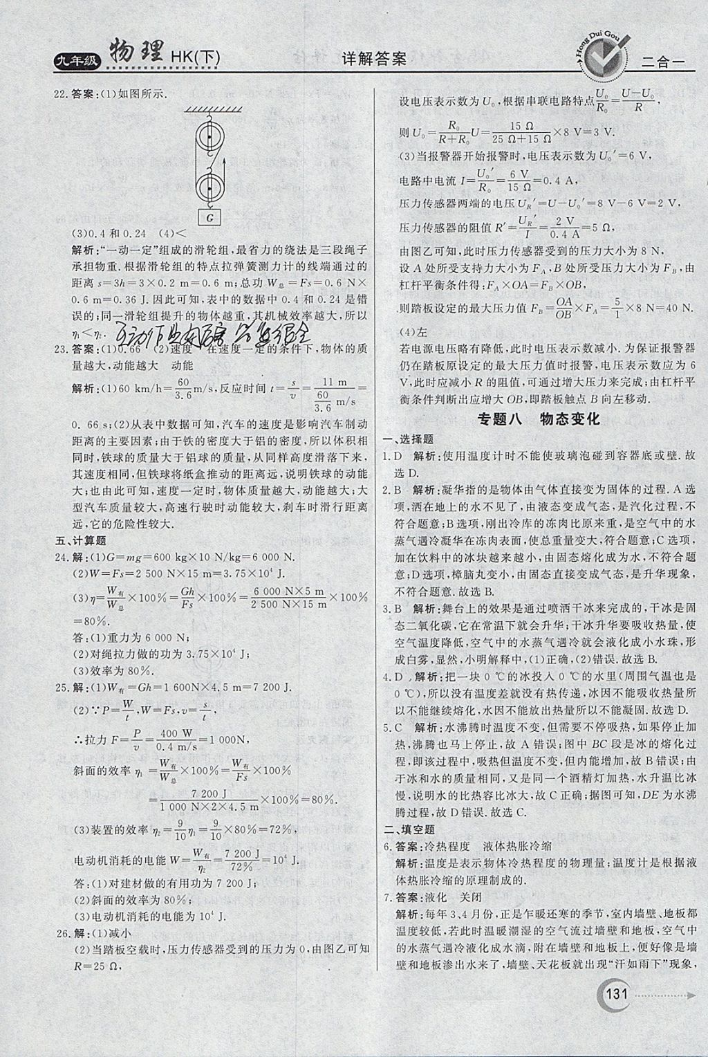 2018年红对勾45分钟作业与单元评估九年级物理下册沪科版 参考答案第23页