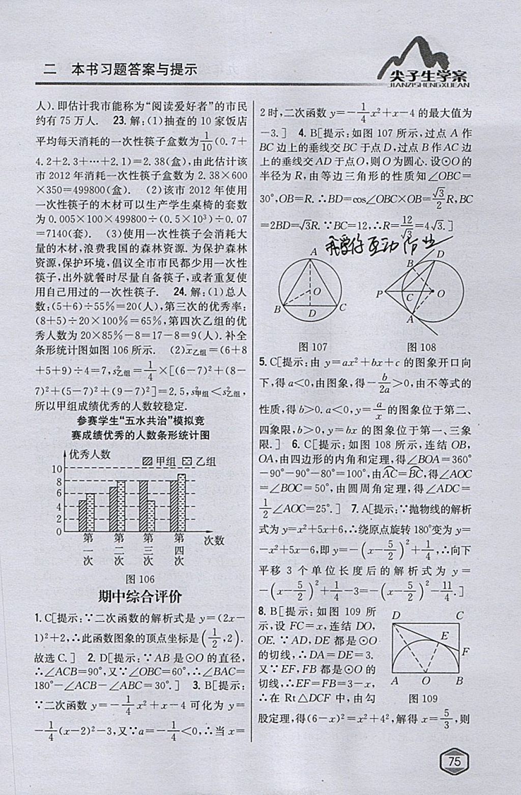 2018年尖子生学案九年级数学下册华师大版 参考答案第47页