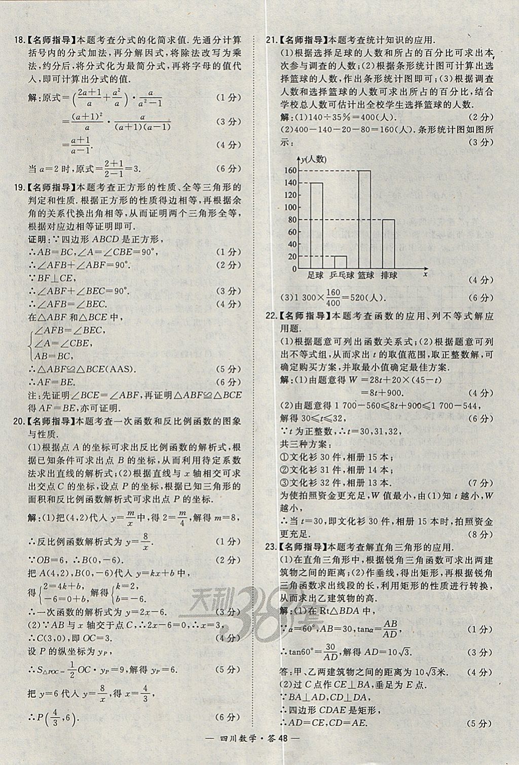 2018年天利38套四川省中考試題精選數(shù)學 參考答案第48頁