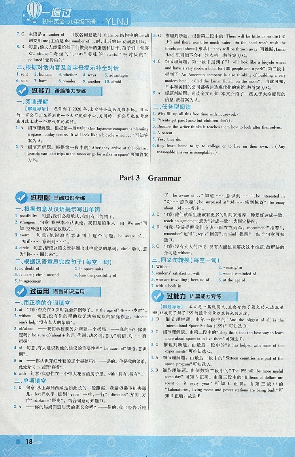 2018年一遍過(guò)初中英語(yǔ)九年級(jí)下冊(cè)譯林牛津版 參考答案第18頁(yè)