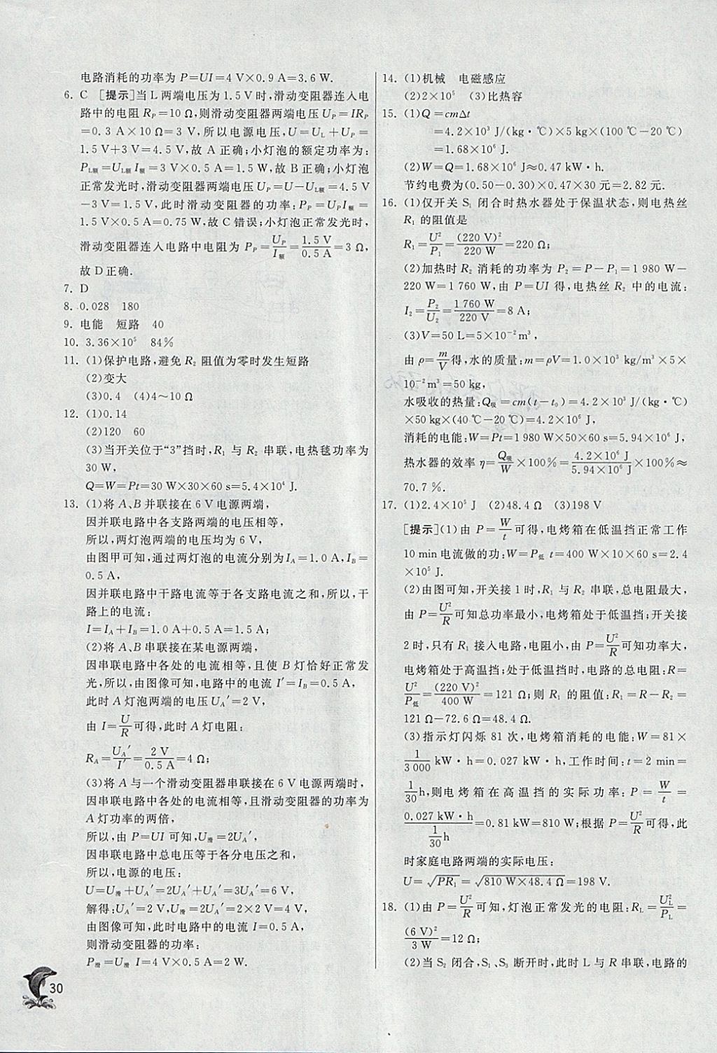 2018年實(shí)驗(yàn)班提優(yōu)訓(xùn)練九年級(jí)物理下冊(cè)蘇科版 參考答案第30頁