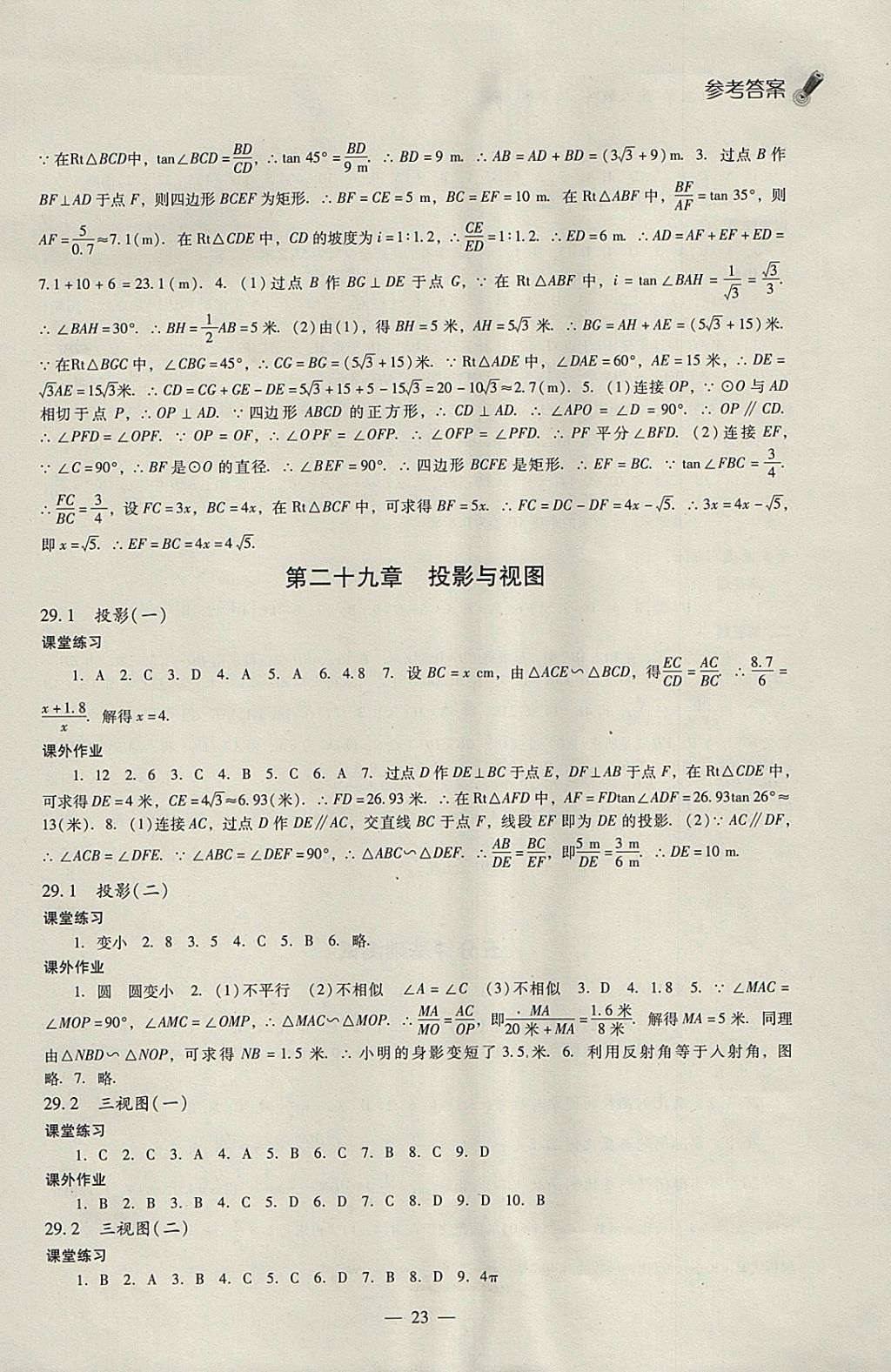 2018年同步課堂感悟九年級(jí)數(shù)學(xué)下冊(cè)人教版 參考答案第23頁(yè)