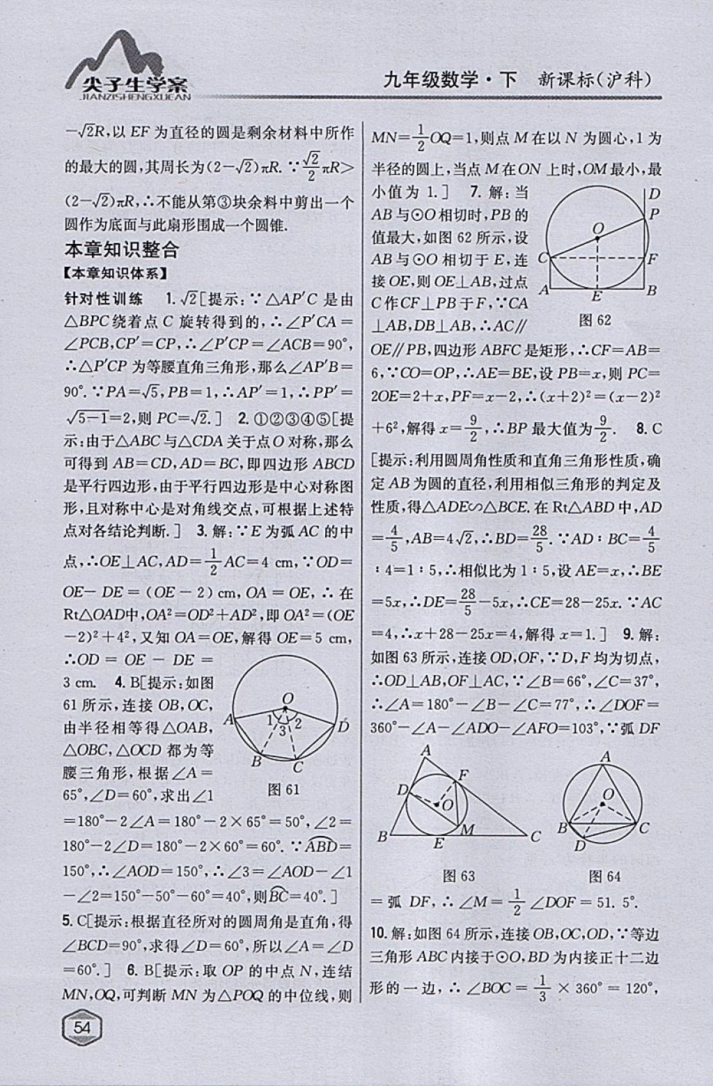 2018年尖子生学案九年级数学下册沪科版 参考答案第21页