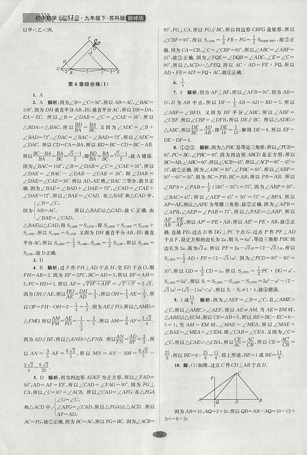 2018年初中數(shù)學(xué)小題狂做九年級(jí)下冊(cè)蘇科版巔峰版 參考答案第16頁(yè)