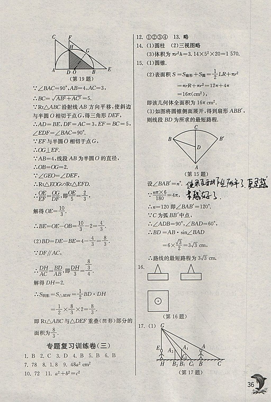 2018年實(shí)驗(yàn)班提優(yōu)訓(xùn)練九年級(jí)數(shù)學(xué)下冊(cè)浙教版 參考答案第36頁