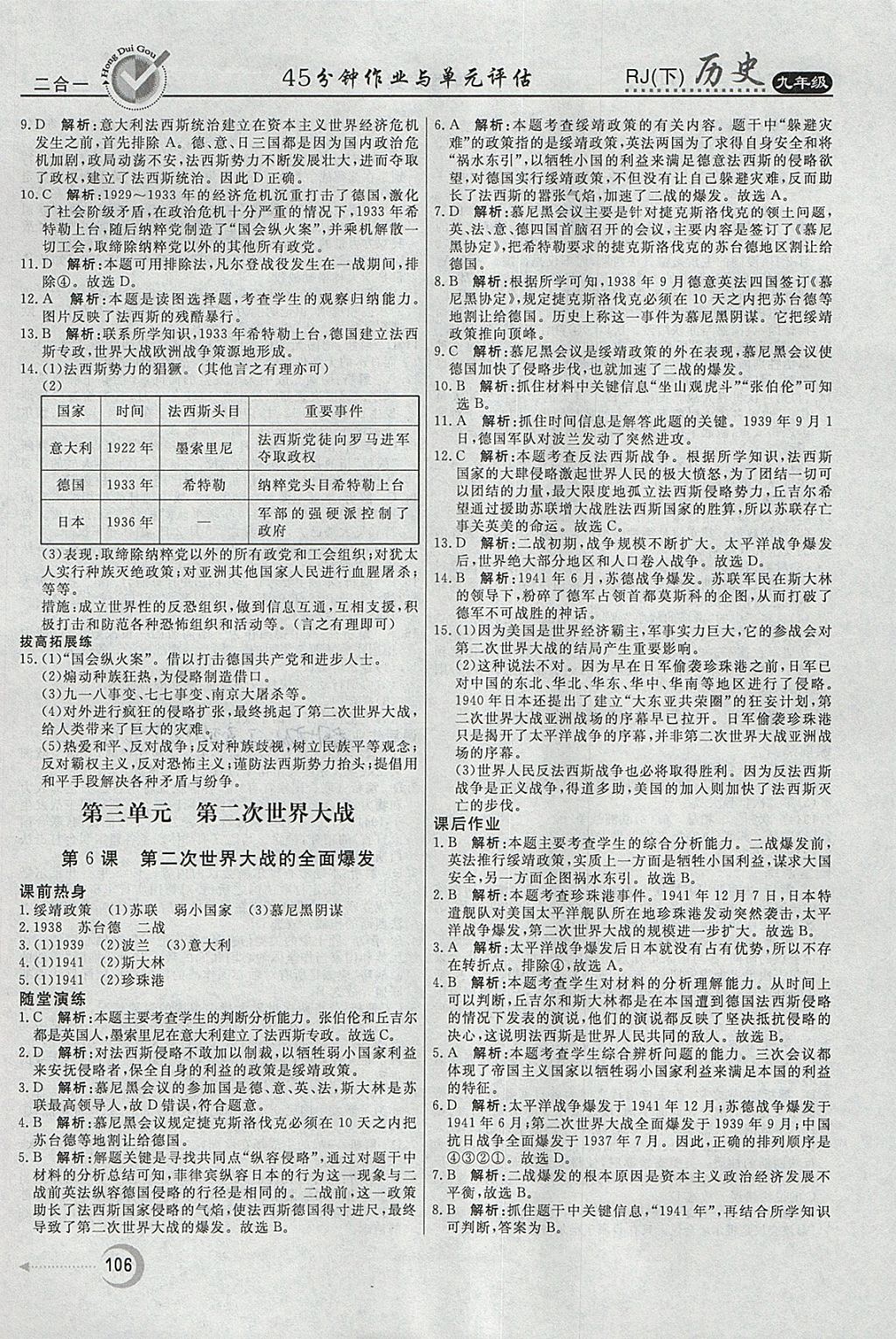 2018年紅對勾45分鐘作業(yè)與單元評估九年級歷史下冊人教版 參考答案第6頁