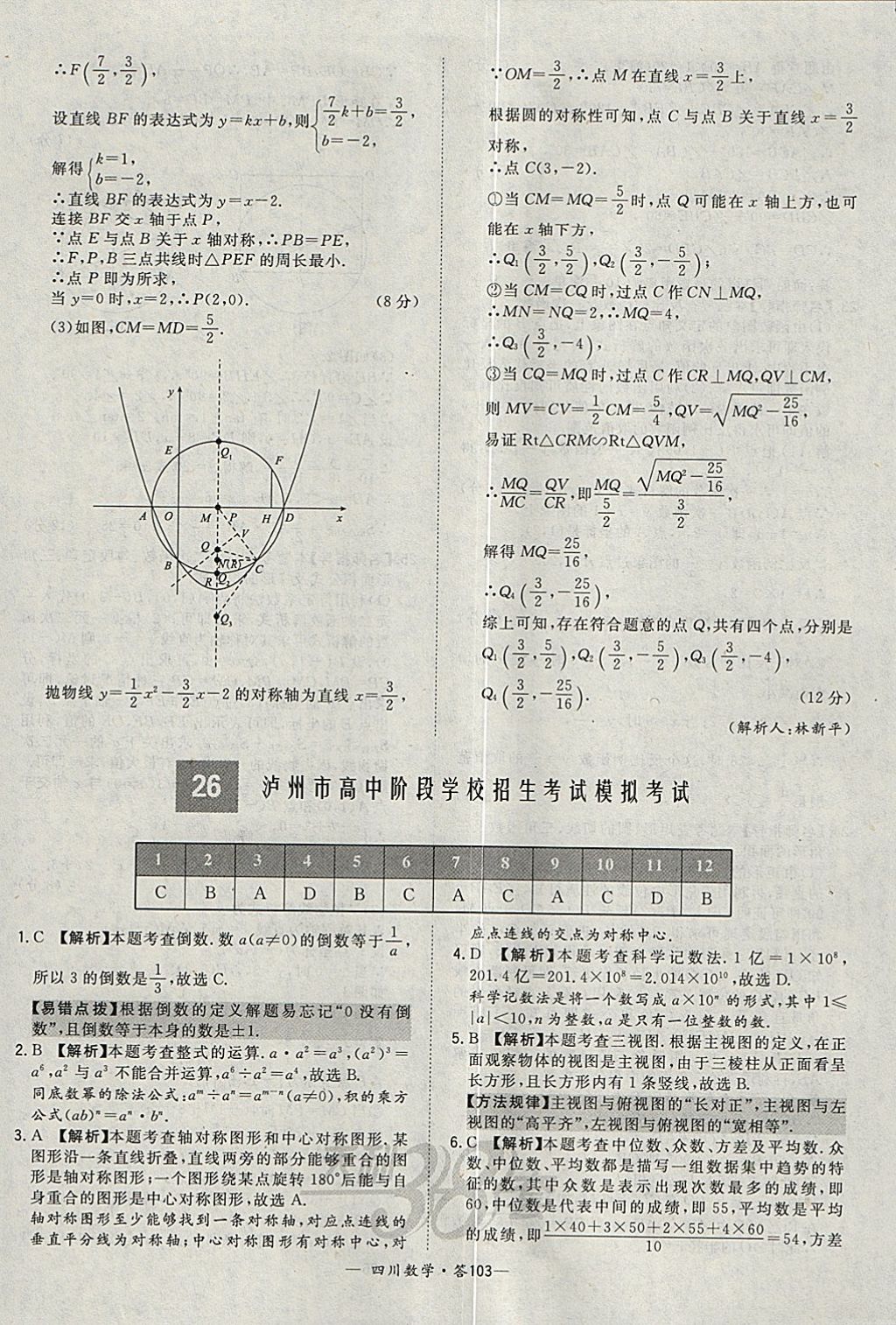 2018年天利38套四川省中考試題精選數(shù)學(xué) 參考答案第103頁(yè)