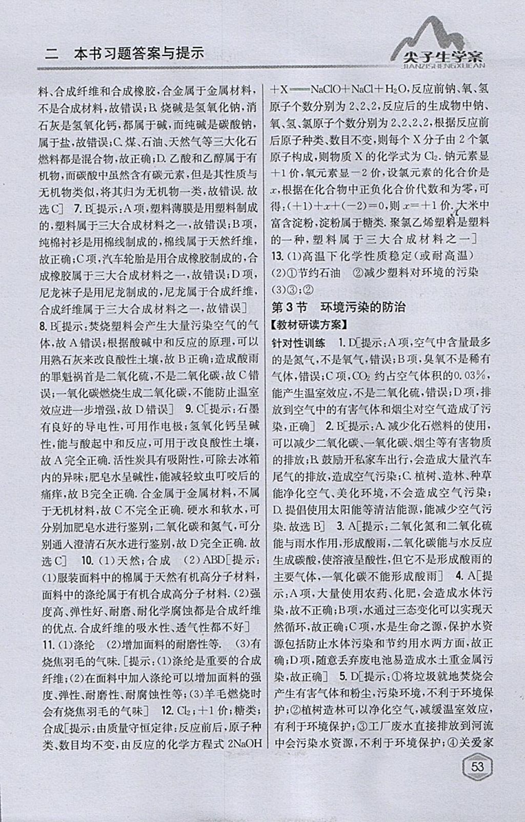 2018年尖子生學(xué)案九年級化學(xué)下冊滬教版 參考答案第39頁