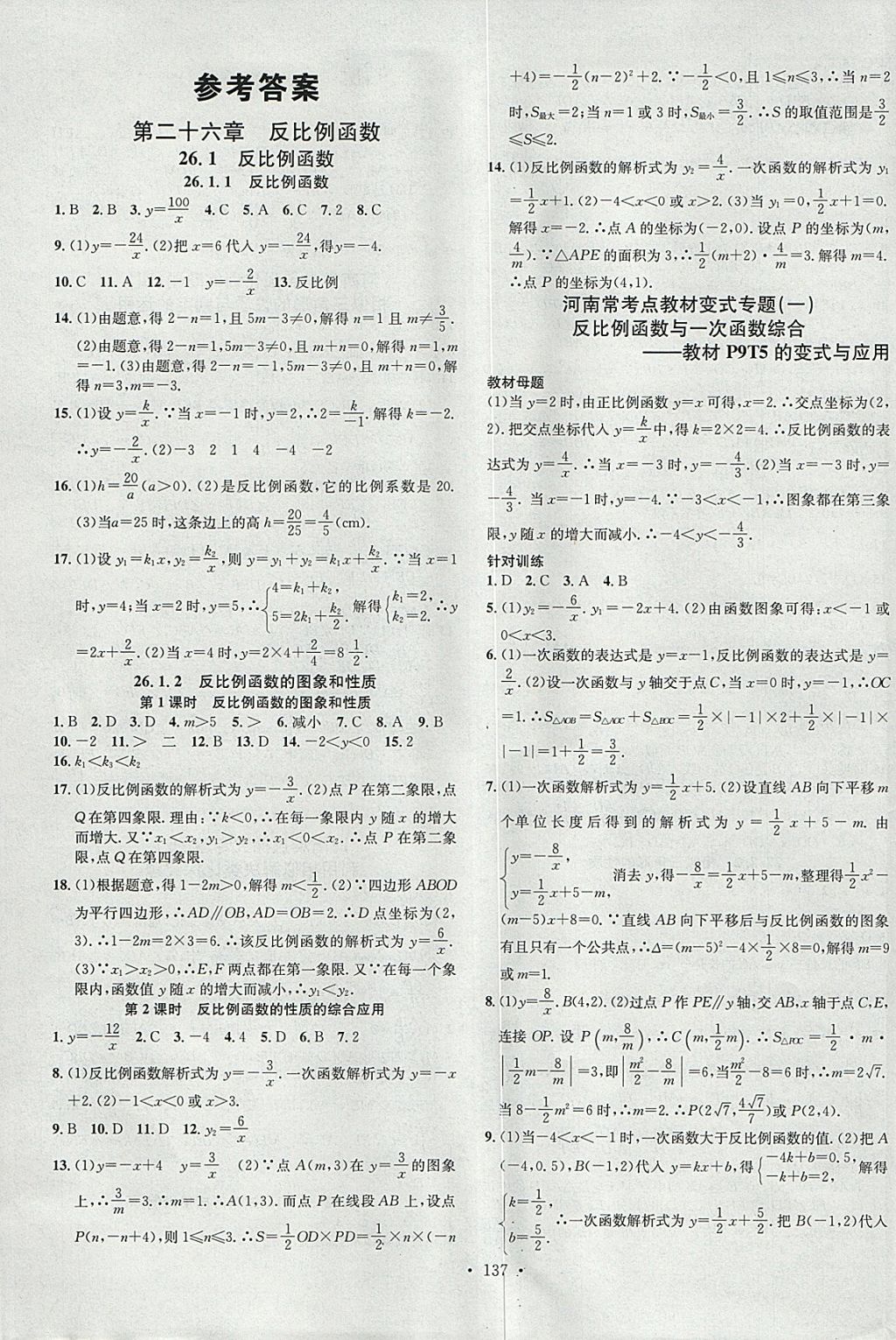 2018年名校課堂滾動(dòng)學(xué)習(xí)法九年級(jí)數(shù)學(xué)下冊(cè)人教版河南專版廣東經(jīng)濟(jì)出版社 參考答案第1頁(yè)