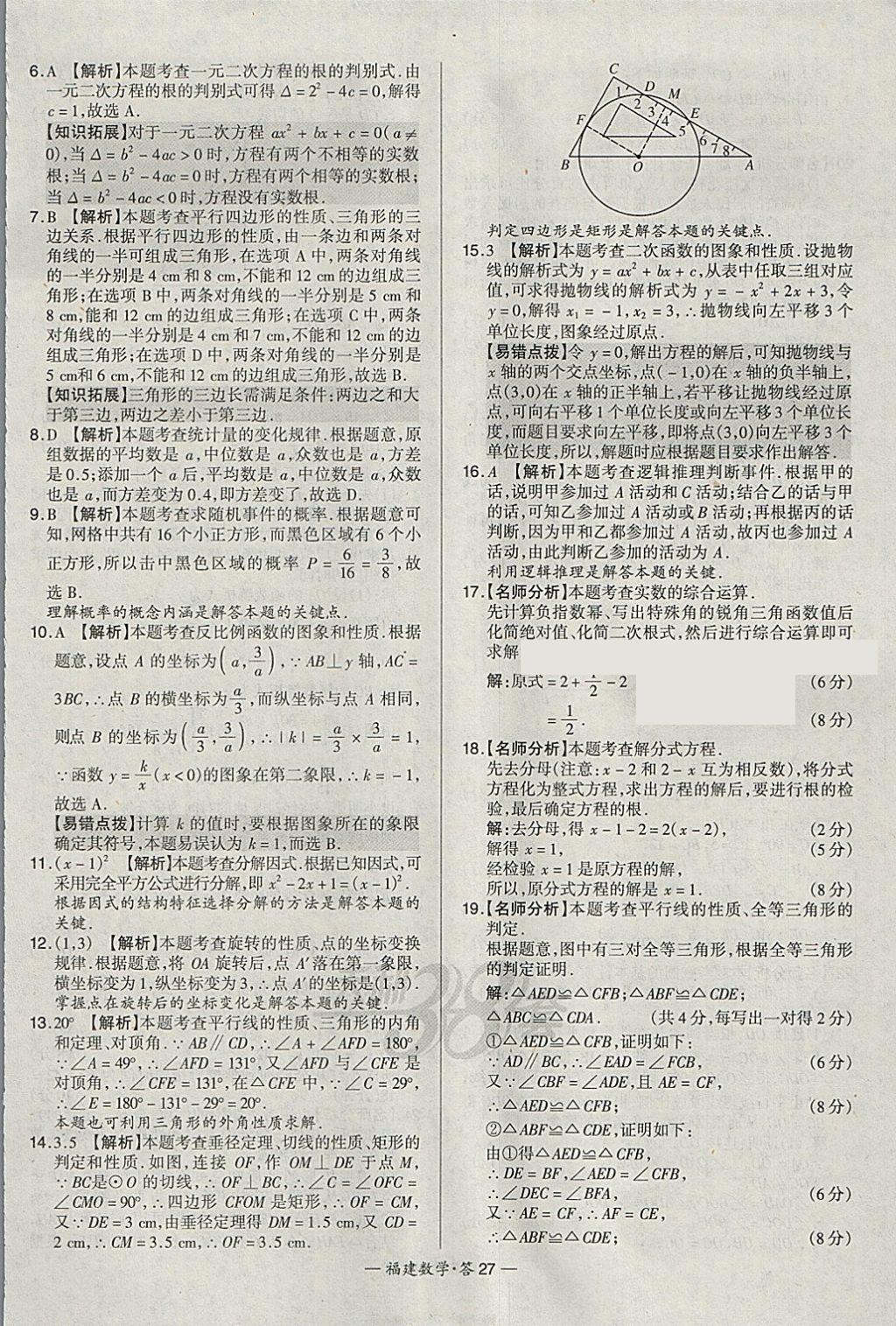 2018年天利38套福建省中考试题精选数学 参考答案第27页