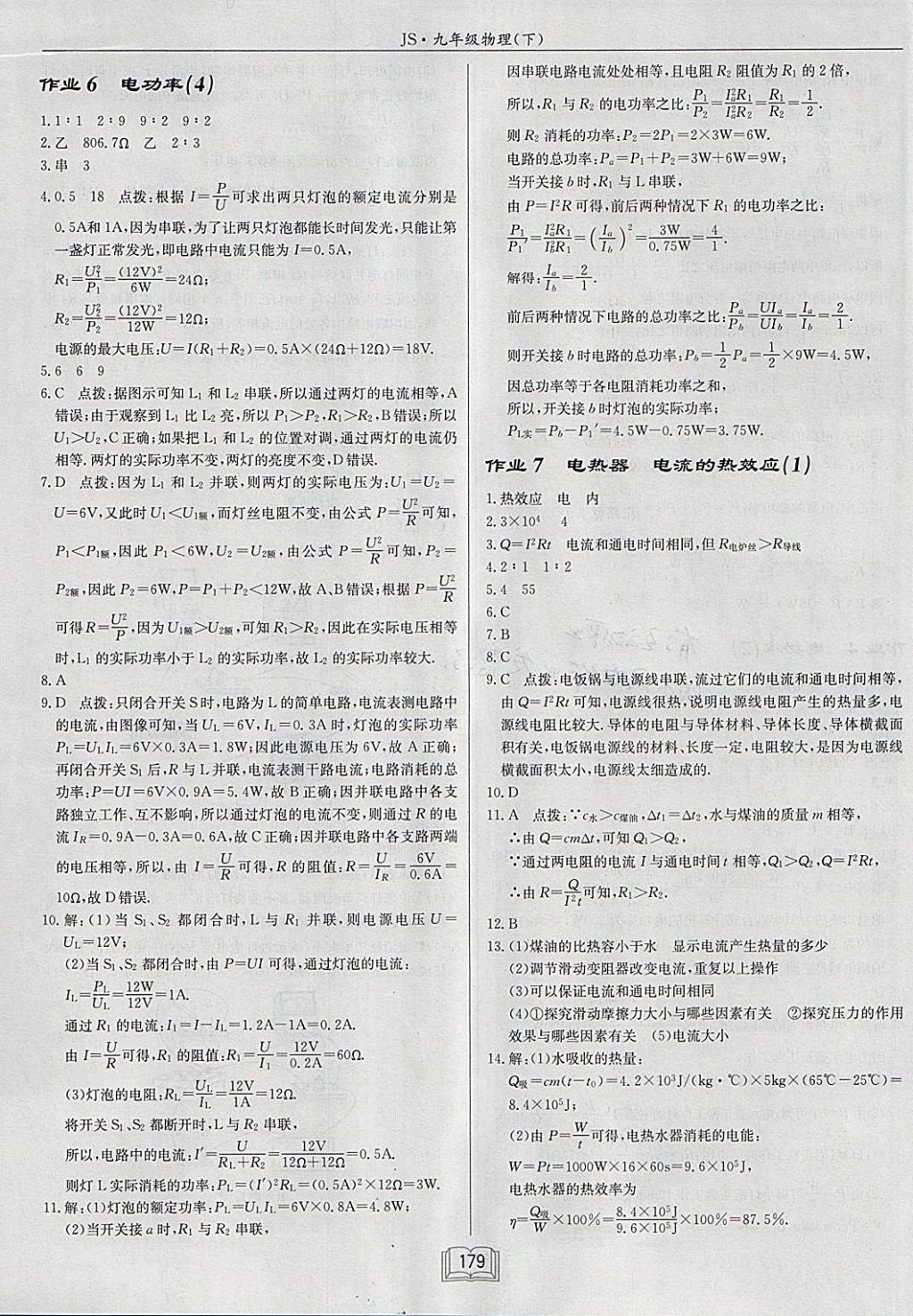 2018年啟東中學(xué)作業(yè)本九年級物理下冊江蘇版 參考答案第3頁