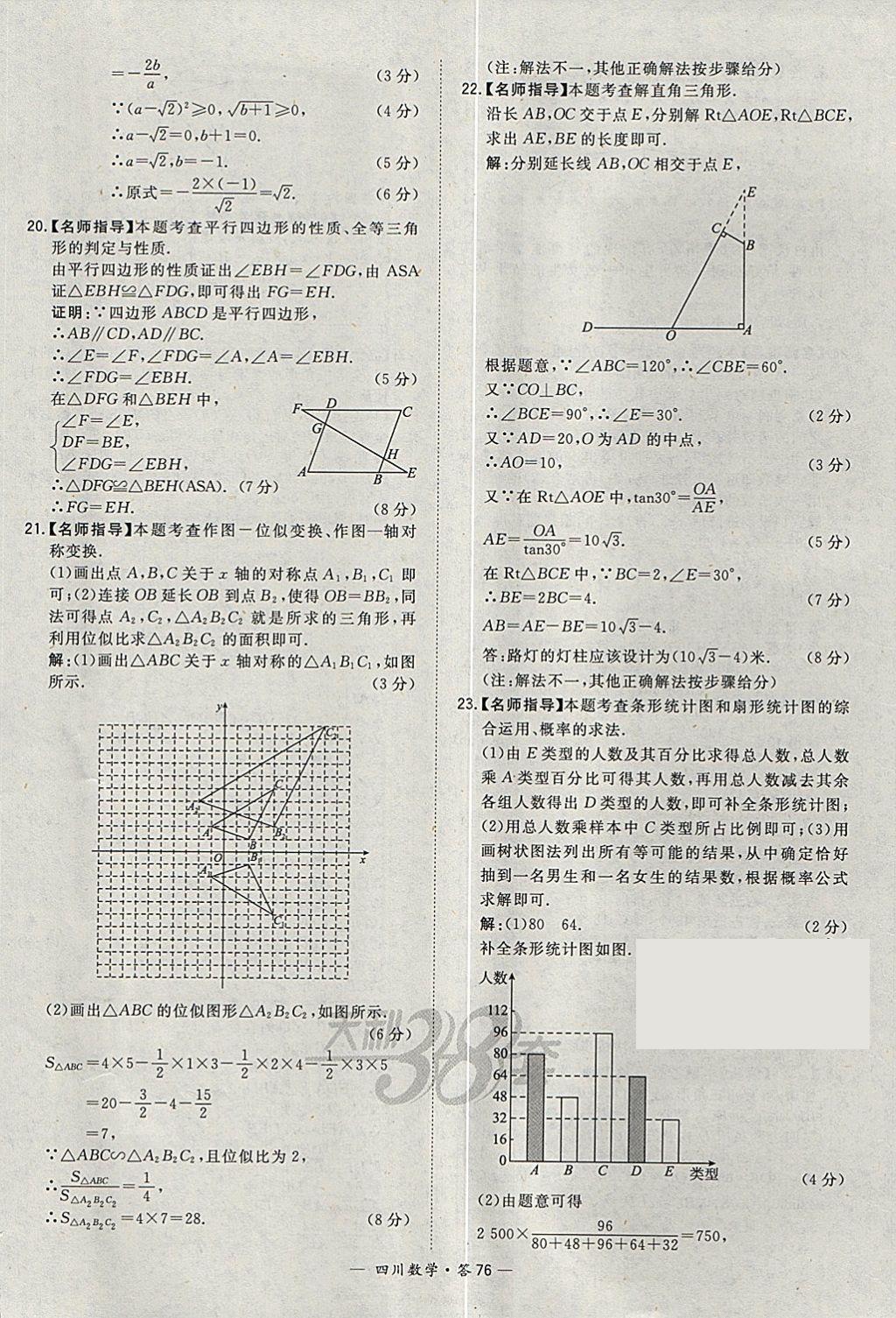 2018年天利38套四川省中考試題精選數(shù)學(xué) 參考答案第76頁(yè)