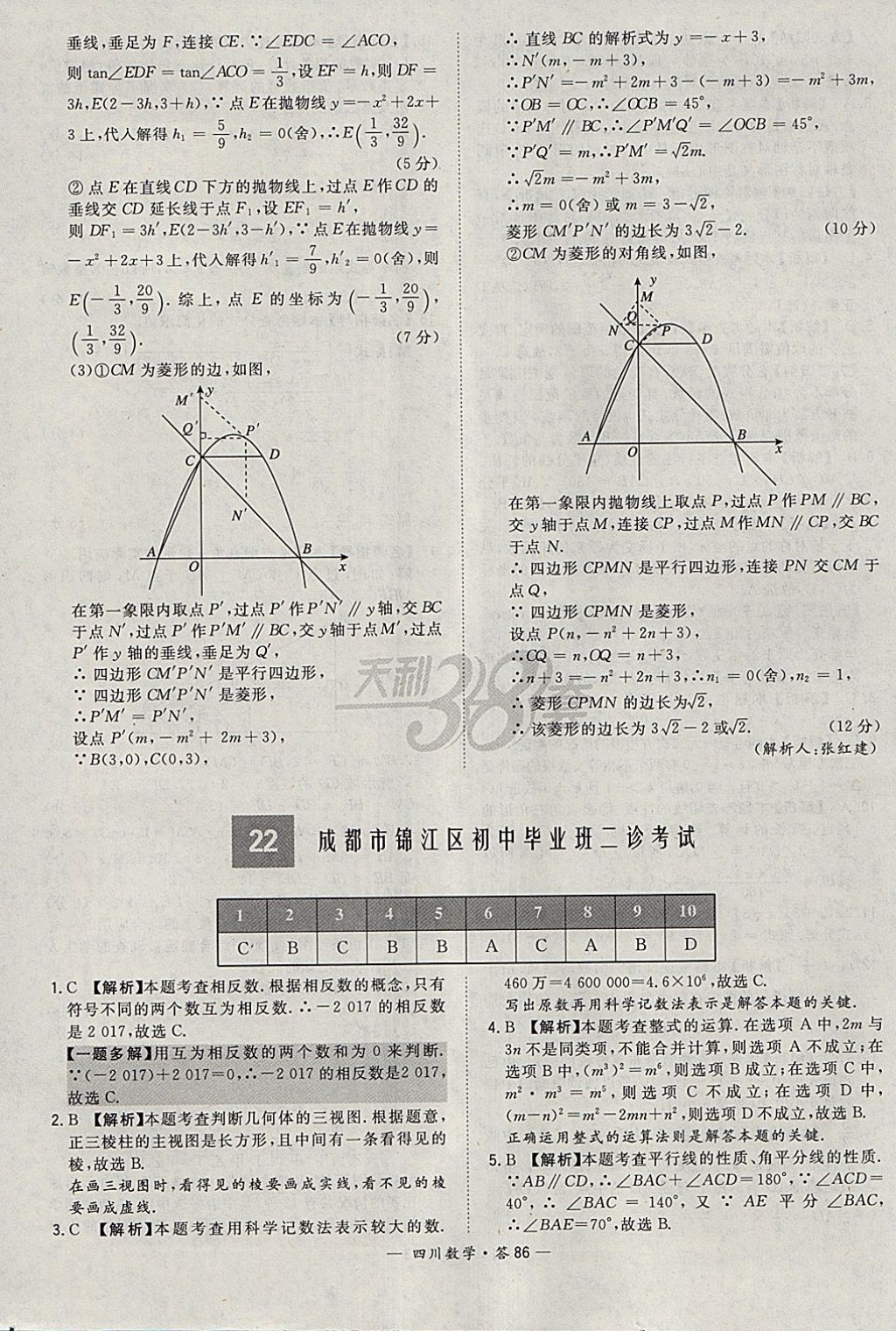 2018年天利38套四川省中考試題精選數(shù)學(xué) 參考答案第86頁