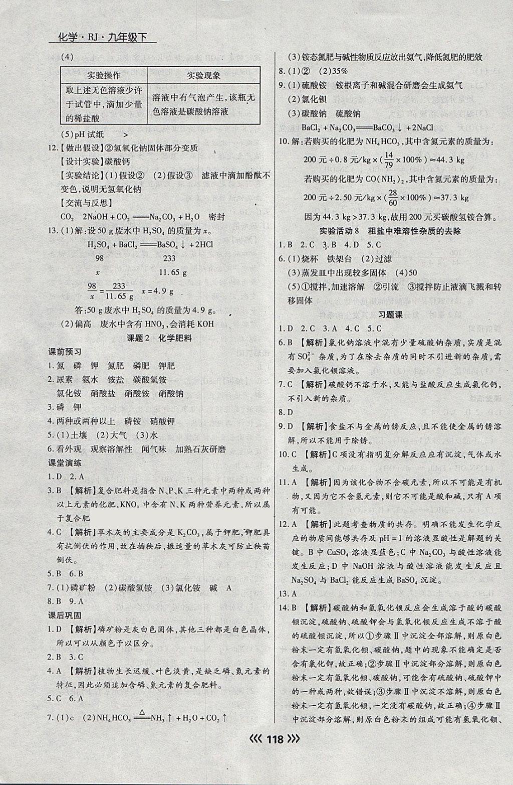 2018年学升同步练测九年级化学下册人教版 参考答案第18页