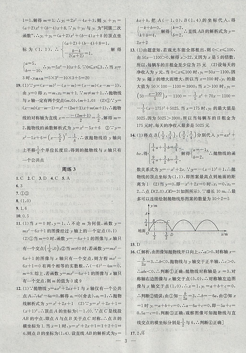 2018年提優(yōu)訓(xùn)練非常階段123九年級數(shù)學(xué)下冊江蘇版 參考答案第3頁