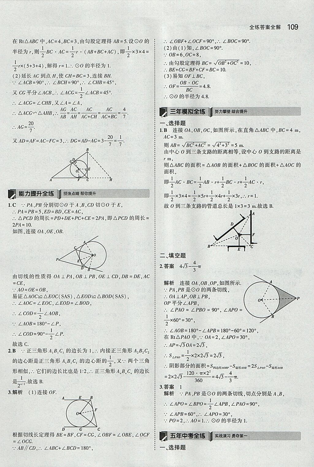 2018年5年中考3年模擬初中數(shù)學(xué)九年級下冊冀教版 參考答案第9頁