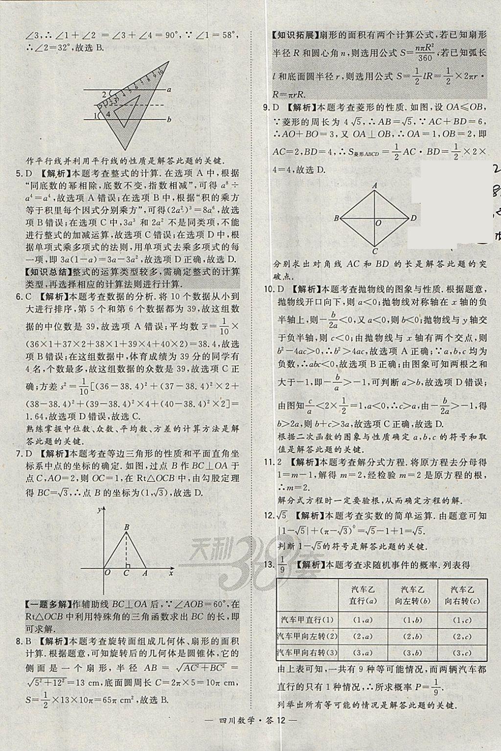 2018年天利38套四川省中考試題精選數(shù)學(xué) 參考答案第12頁