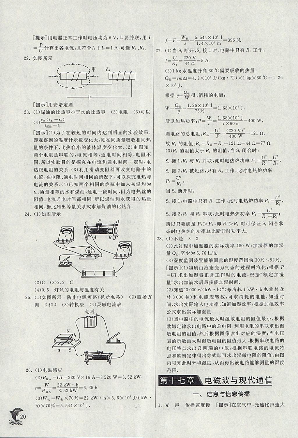 2018年實(shí)驗(yàn)班提優(yōu)訓(xùn)練九年級(jí)物理下冊(cè)蘇科版 參考答案第20頁