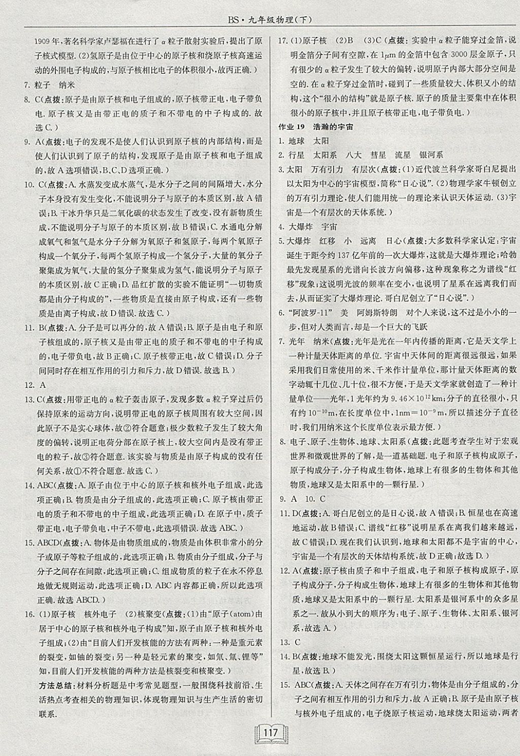 2018年啟東中學(xué)作業(yè)本九年級物理下冊北師大版 參考答案第17頁