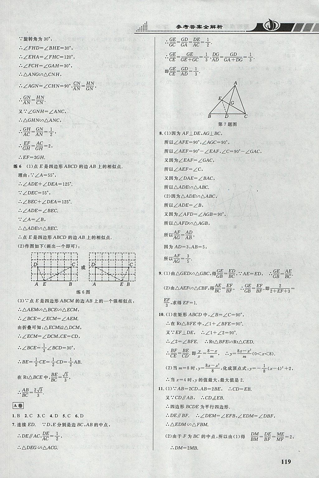 2018年重难点手册九年级数学下册人教版 参考答案第8页