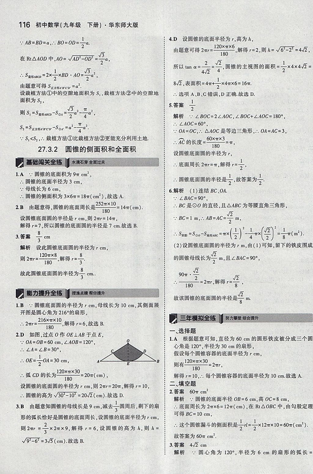 2018年5年中考3年模擬初中數(shù)學九年級下冊華師大版 參考答案第30頁