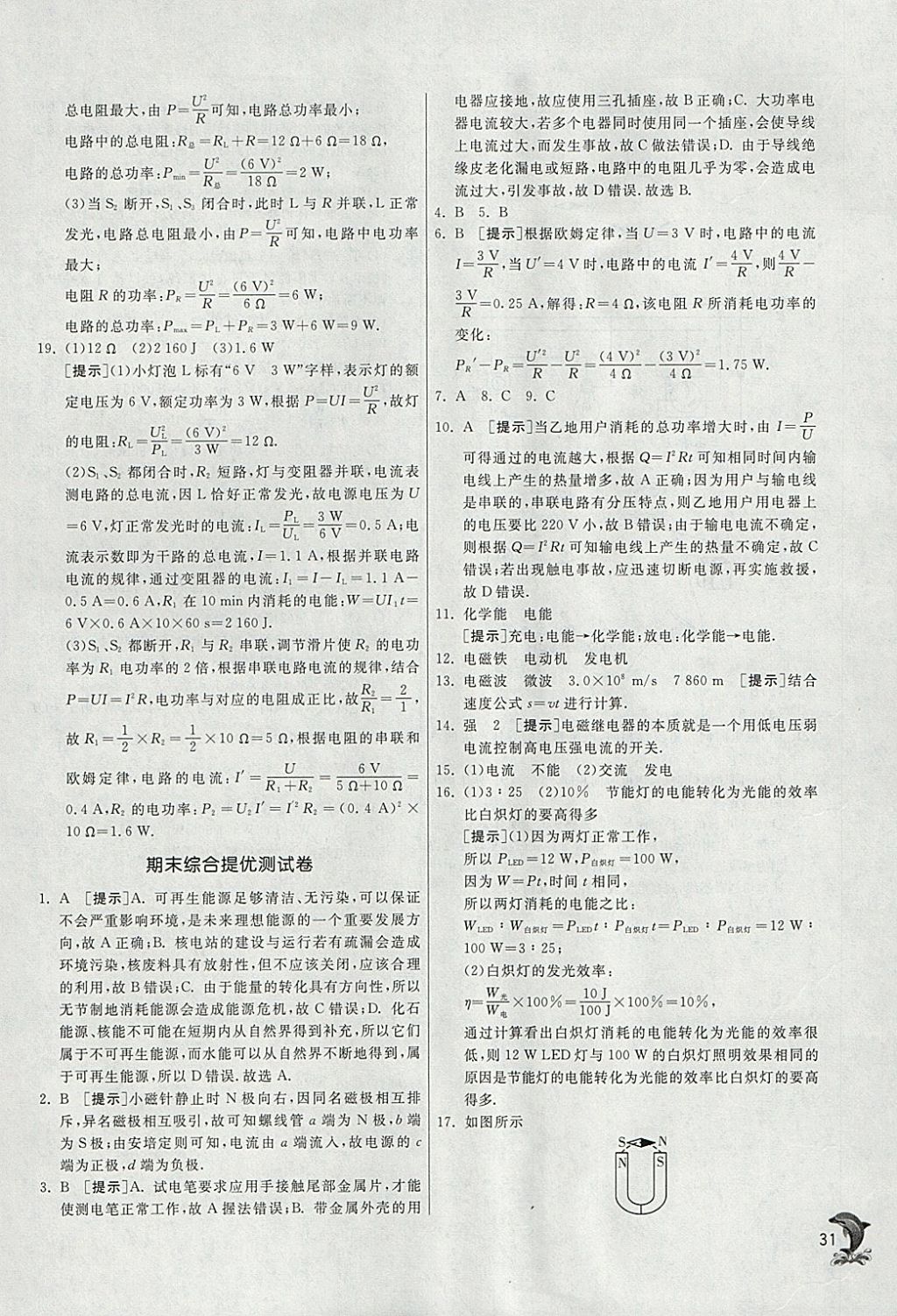 2018年實(shí)驗(yàn)班提優(yōu)訓(xùn)練九年級物理下冊蘇科版 參考答案第31頁