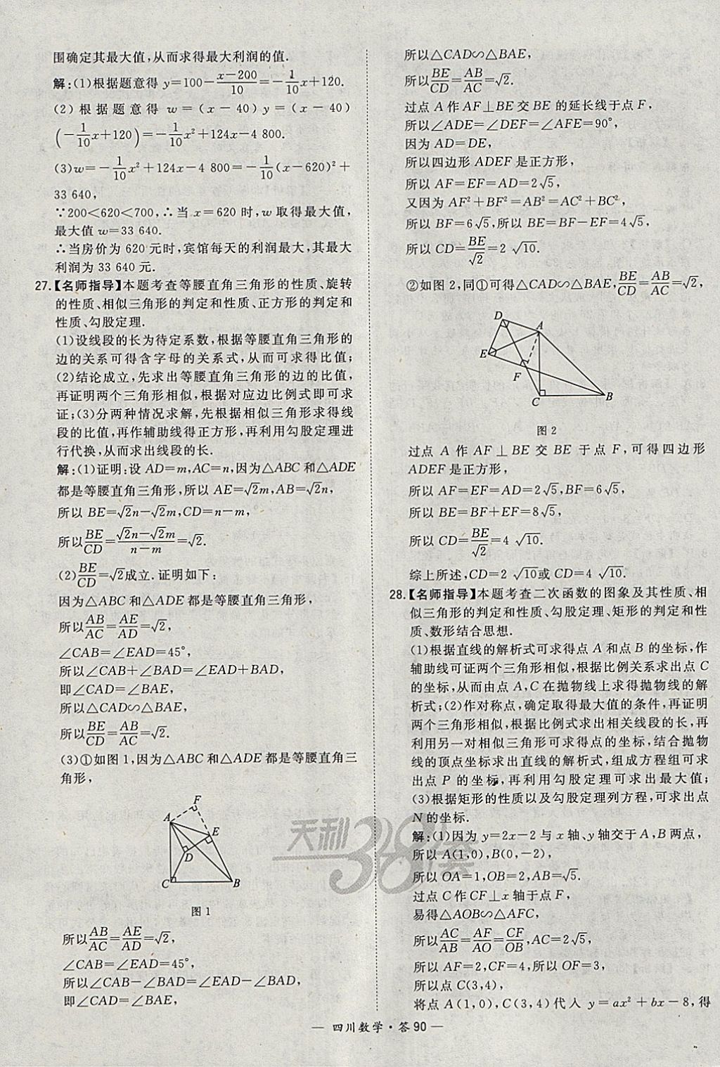 2018年天利38套四川省中考試題精選數(shù)學(xué) 參考答案第90頁