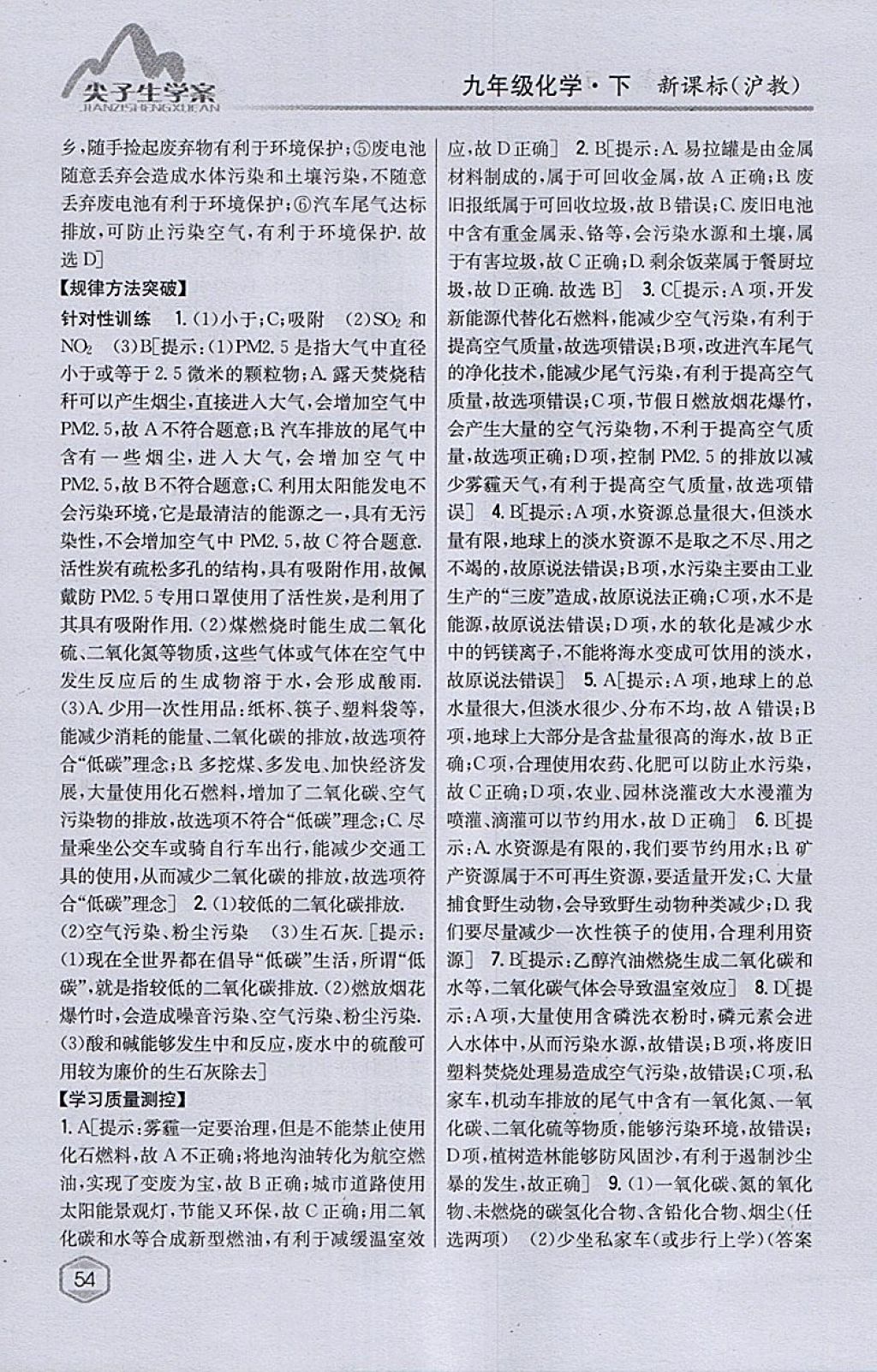 2018年尖子生學(xué)案九年級化學(xué)下冊滬教版 參考答案第40頁