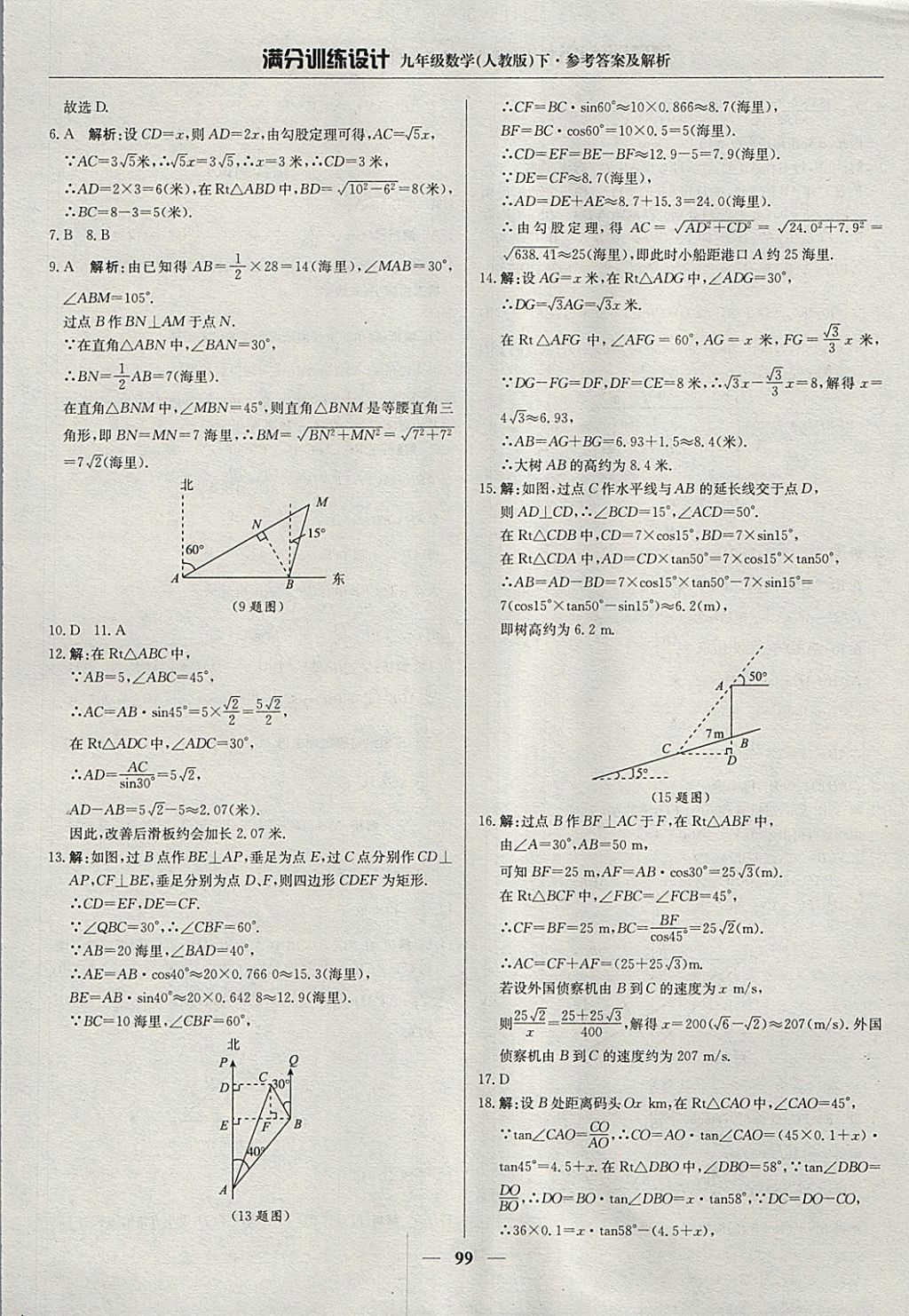 2018年滿分訓(xùn)練設(shè)計(jì)九年級(jí)數(shù)學(xué)下冊(cè)人教版 參考答案第20頁