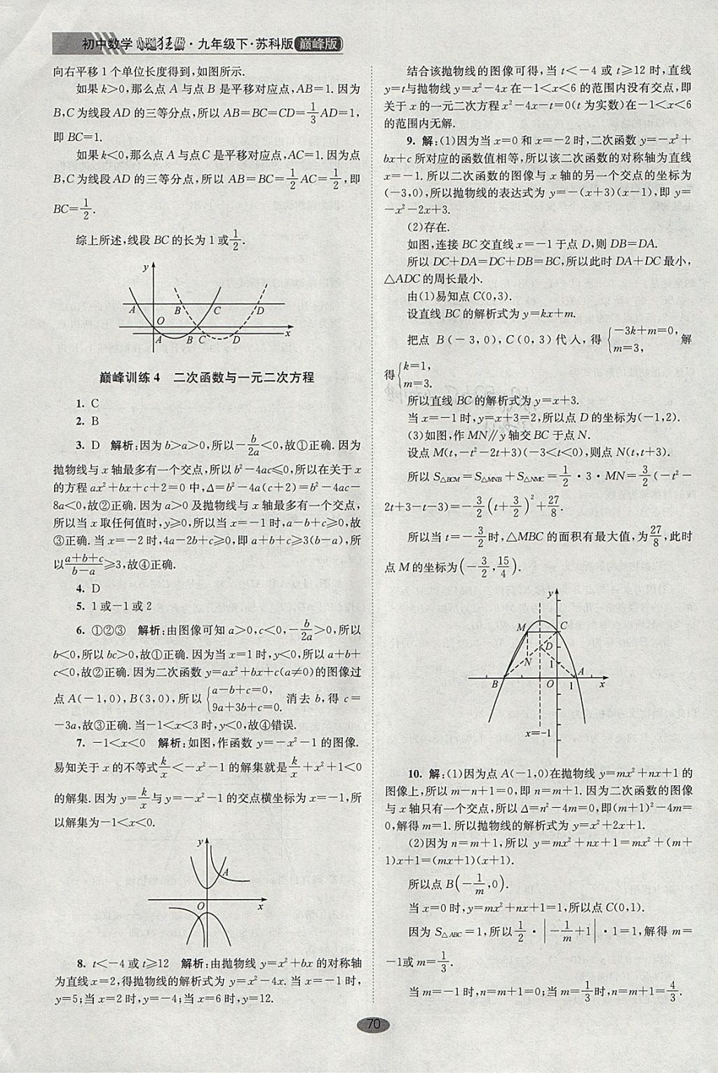 2018年初中数学小题狂做九年级下册苏科版巅峰版 参考答案第4页