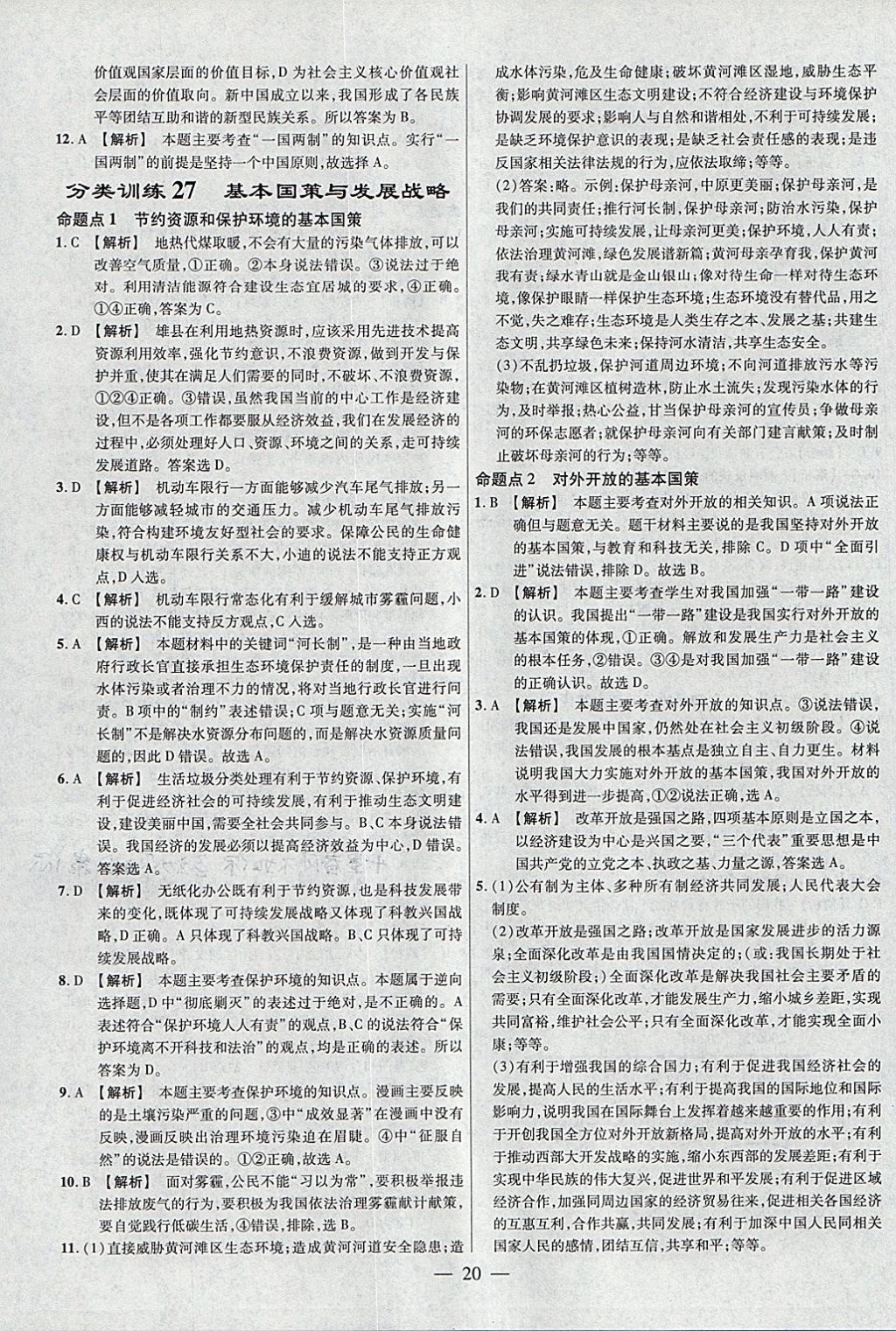 2018年金考卷全國各省市中考真題分類訓練思想品德 參考答案第20頁