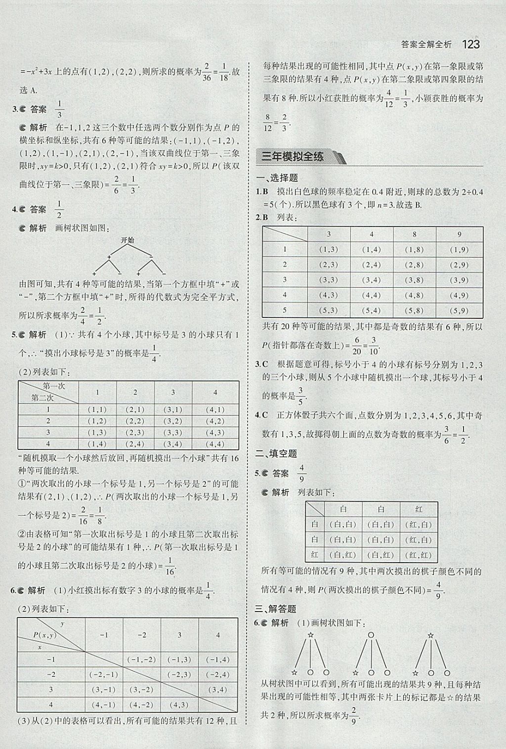 2018年5年中考3年模擬初中數(shù)學(xué)九年級下冊北京課改版 參考答案第29頁