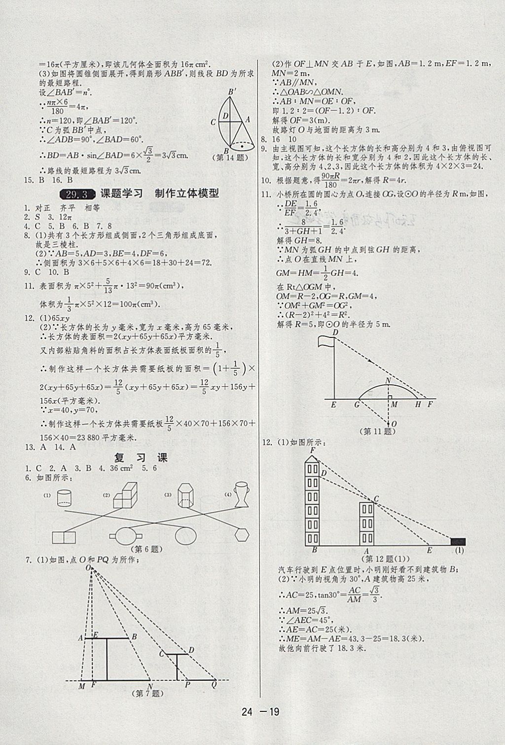 2018年1課3練單元達(dá)標(biāo)測(cè)試九年級(jí)數(shù)學(xué)下冊(cè)人教版 參考答案第19頁(yè)