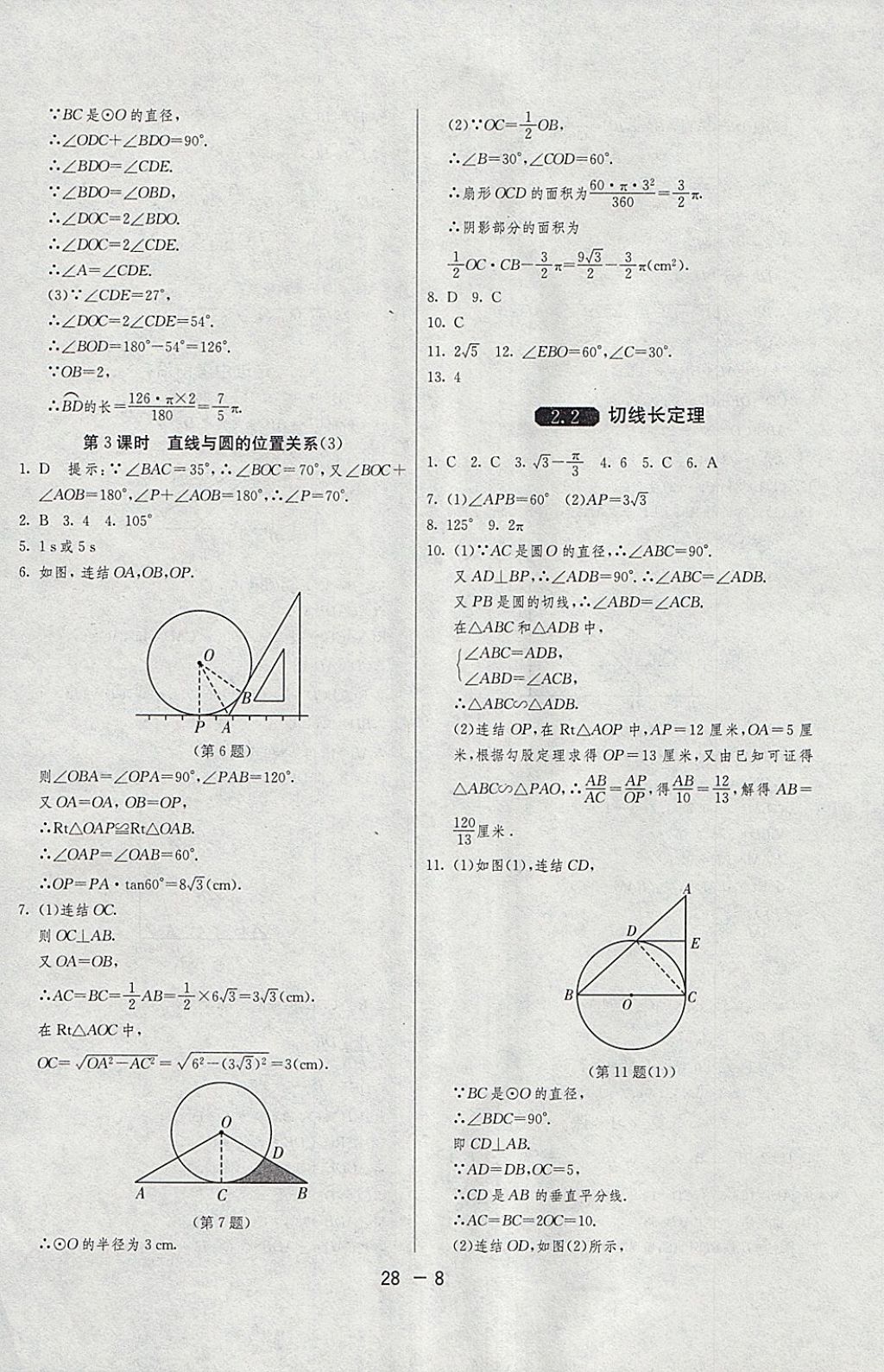 2018年1課3練單元達(dá)標(biāo)測試九年級數(shù)學(xué)下冊浙教版 參考答案第8頁