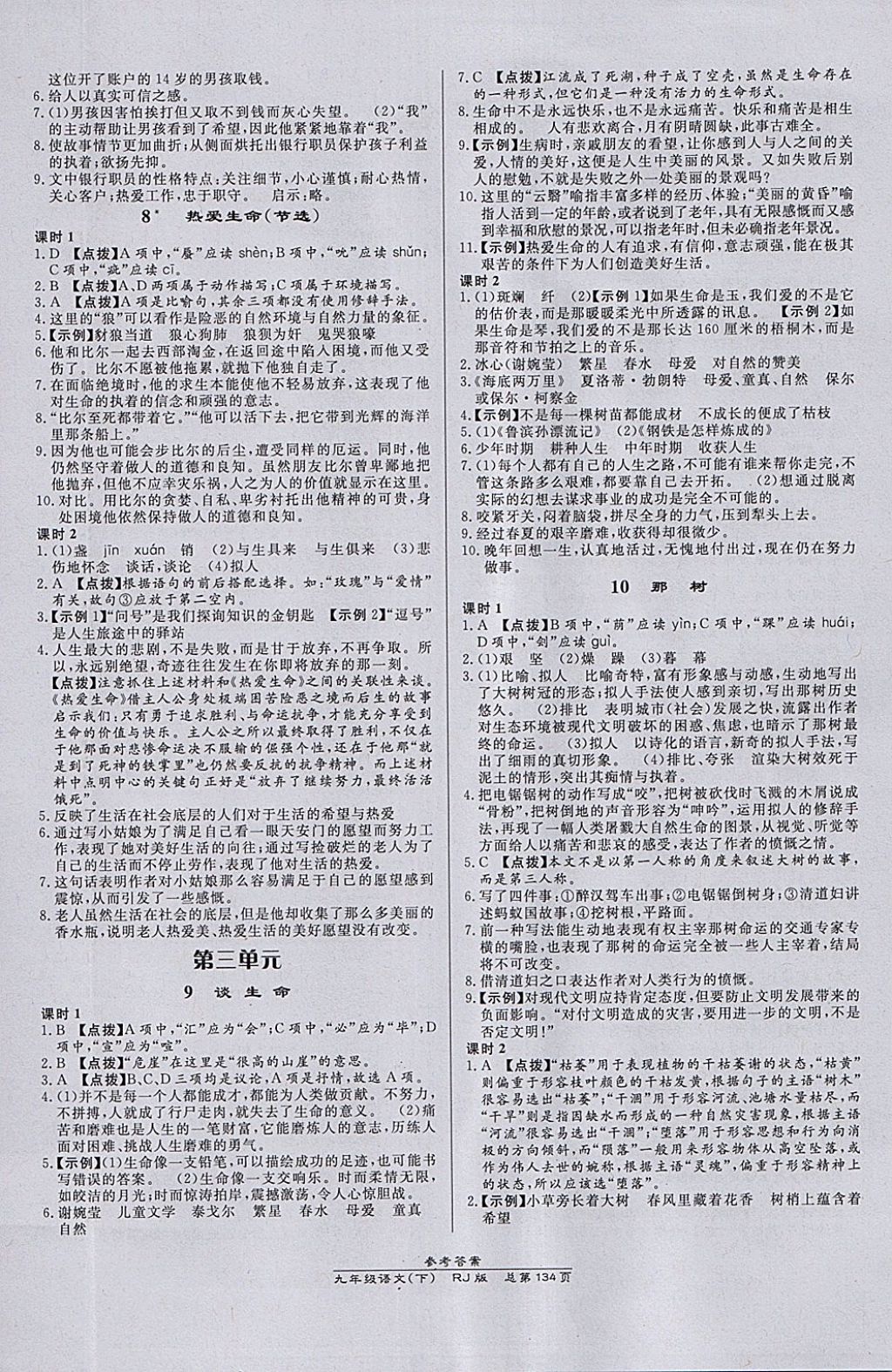 2018年高效課時(shí)通10分鐘掌控課堂九年級語文下冊人教版 參考答案第4頁