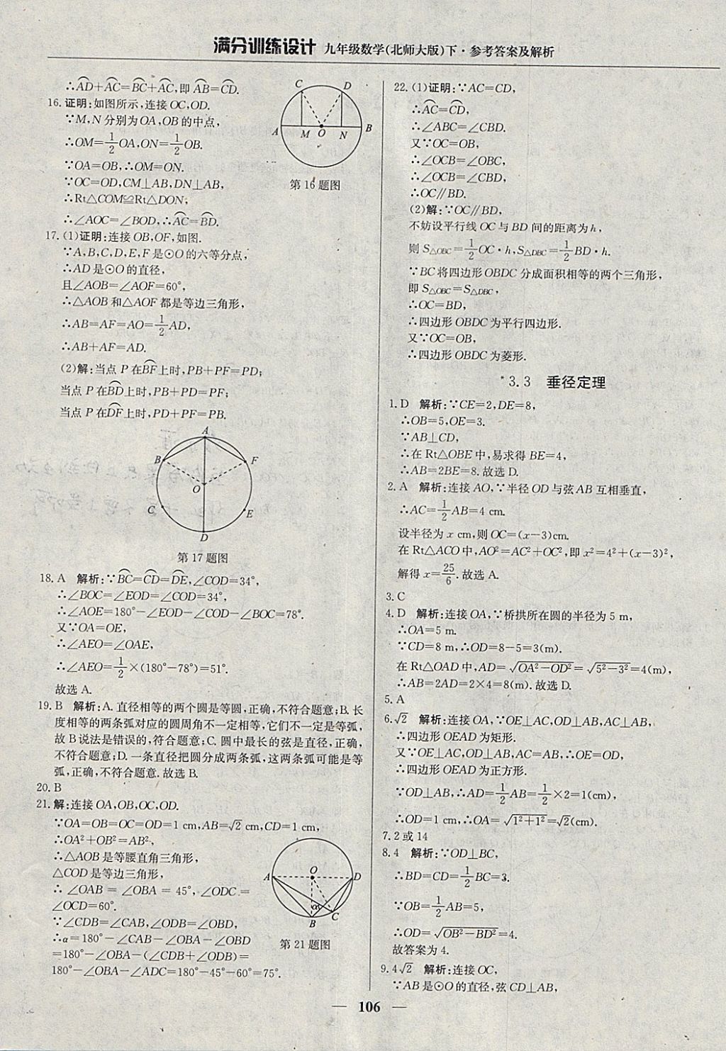 2018年滿分訓(xùn)練設(shè)計九年級數(shù)學(xué)下冊北師大版 參考答案第27頁