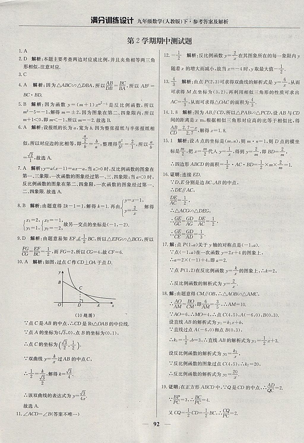 2018年滿分訓(xùn)練設(shè)計九年級數(shù)學(xué)下冊人教版 參考答案第13頁