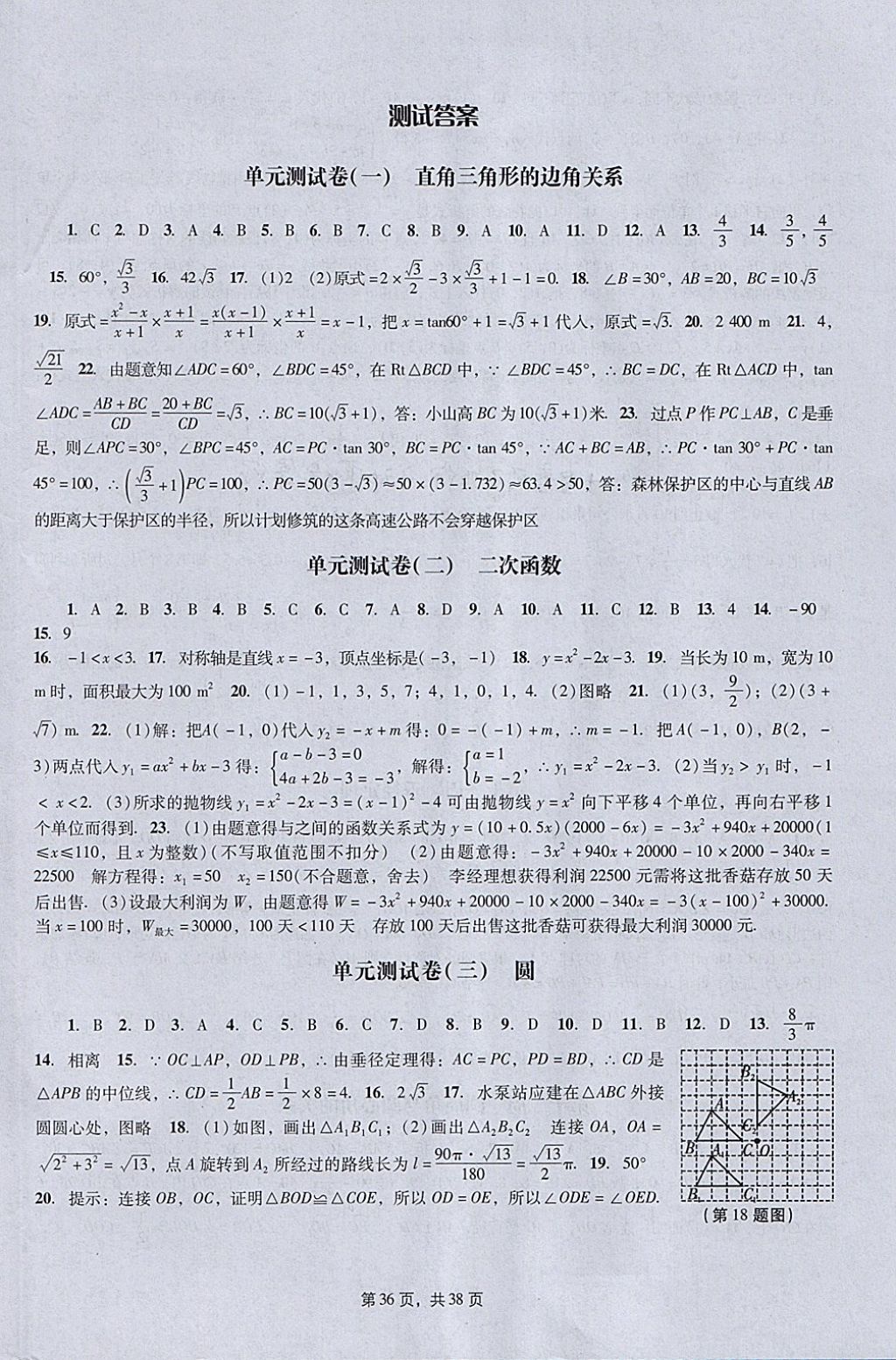 2018年春如金卷初中数学课时作业AB本九年级下册 参考答案第36页