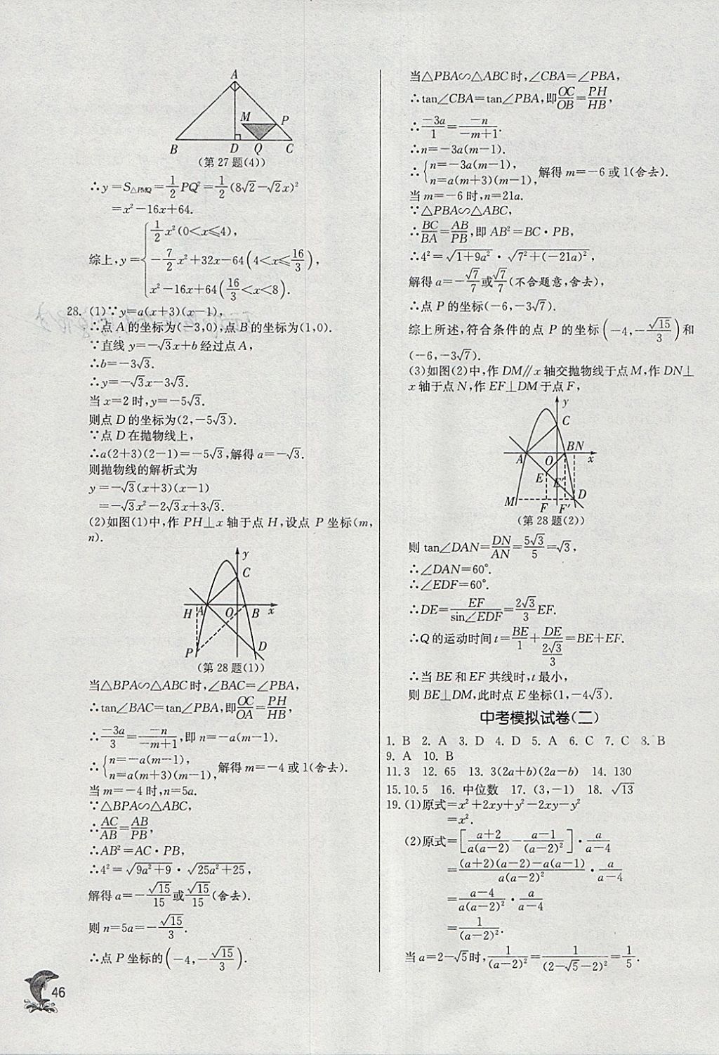 2018年实验班提优训练九年级数学下册人教版 参考答案第46页