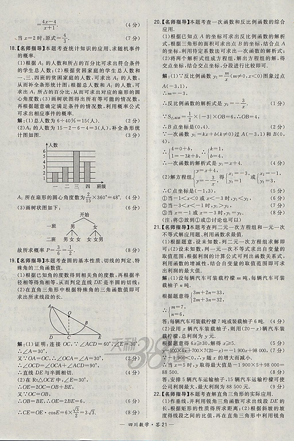 2018年天利38套四川省中考試題精選數(shù)學(xué) 參考答案第21頁(yè)