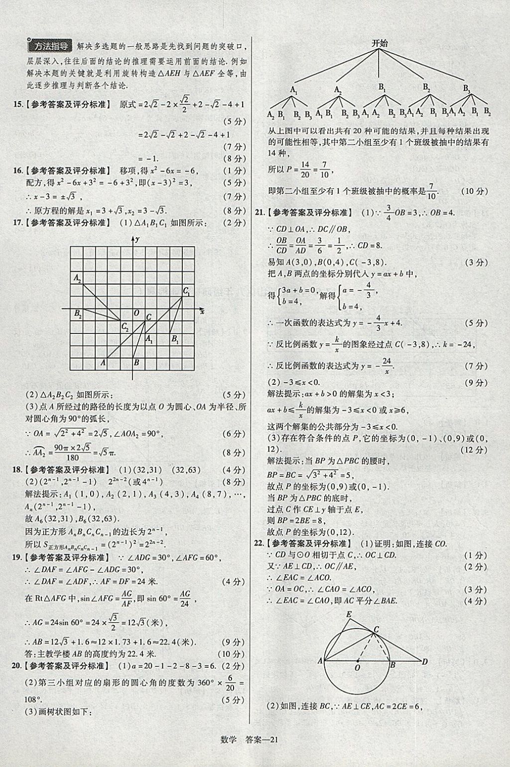 2018年金考卷安徽中考45套匯編數(shù)學(xué)第8年第8版 參考答案第21頁(yè)