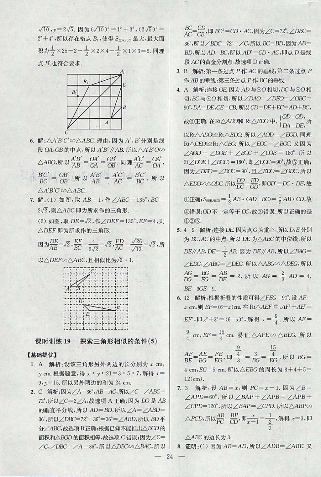 2018年初中數(shù)學(xué)小題狂做九年級(jí)下冊(cè)蘇科版提優(yōu)版 參考答案第24頁(yè)