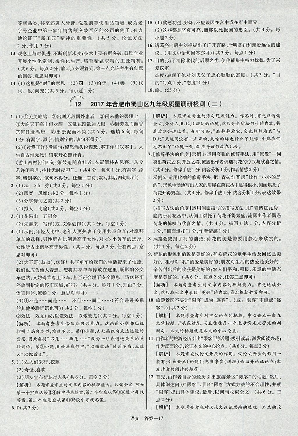2018年金考卷安徽中考45套匯編語文第8年第8版 參考答案第17頁