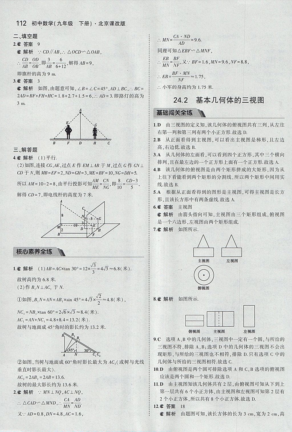 2018年5年中考3年模擬初中數(shù)學(xué)九年級(jí)下冊(cè)北京課改版 參考答案第18頁(yè)